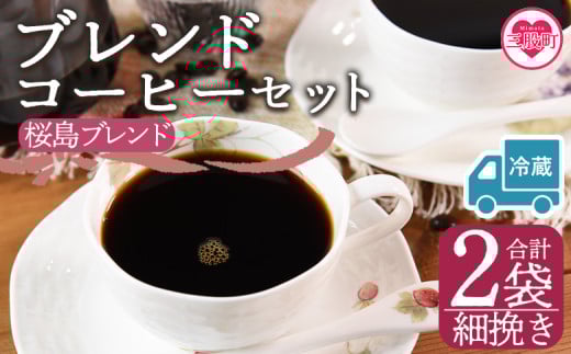 【冷蔵】＜【細挽き】ブレンドコーヒーセット 桜島ブレンド 2袋＞coffee 珈琲 朝 プレゼント 贈り物 2種 ホット 豆 細挽き 中挽き 粗挽き お好み ドリップ お茶の時間 休憩 カフェイン 袋 お家カフェ 炭 焙煎 香りがいい おしゃれ 飲み比べ【MI584-nc】【中村珈琲】 2096994 - 宮崎県三股町