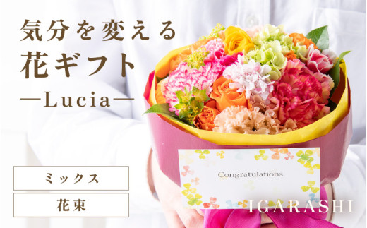 気分を変える花ギフト -Lucia- (花束・ミックス) [aw062-a002_02] 1018390 - 福井県あわら市