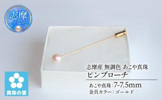 真珠 ピンブローチ 7 ～ 7.5mm 無調色 パール ゴールド ブローチ アクセサリー ジュエリー 三重県 伊勢志摩 志摩市 プレゼント 贈り物 贈答 人気 クリスマス バレンタイン ホワイトデー カジュアル シンプル  / 真珠の里 7mmアコヤ真珠 ピンブローチ (ゴールド)