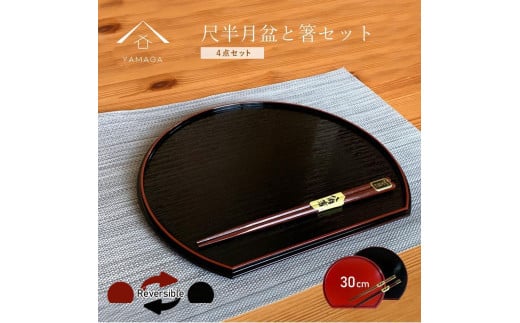 紀州塗り 約30cm 半月盆 滑り止め 2枚 木製箸 2膳 お箸 定食盆 ランチョンマット お正月［YS153］ 2096621 - 和歌山県九度山町