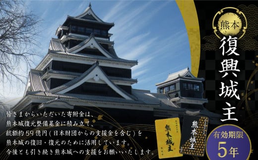 復興城主 有効期限5年 熊本城 城主の証 城主手形 デジタル芳名板（希望者のみ）
