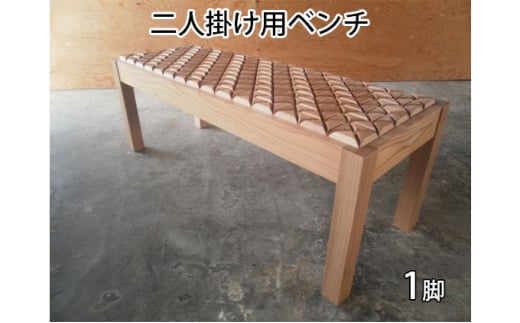 東北産クリ材使用 二人掛け用ベンチ(市松) 277884 - 秋田県羽後町