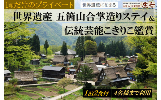1組だけのプライベート「五箇山合掌造りステイ＆伝統芸能こきりこ鑑賞」 宿泊プラン 1泊2食付き ４名様までご利用可能