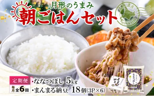 【6ヶ月定期便】北海道 月形 のうまみ 朝ごはんセット まんまる 納豆 18個 ななつぼし 5kg お米 保存料不使用 安心 安全 手作業 美味しい 大粒 タレ付 からし付 お取り寄せ 送料無料 エーコープつきがた 月形町[№5783-0684]