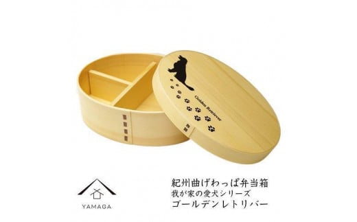 紀州漆器 曲げわっぱ 弁当箱 ［我が家の愛犬シリーズ］ゴールデンレトリバー［YS52］ 2096528 - 和歌山県九度山町