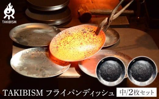 TAKIBISM フライパンディッシュ【中】2枚セット 1922103 - 香川県高松市