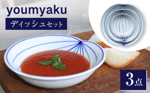 【瀬戸焼】 youmyaku ディッシュセット 【眞窯】 / お皿 小皿 セット 鉢 器 [BBDK001]