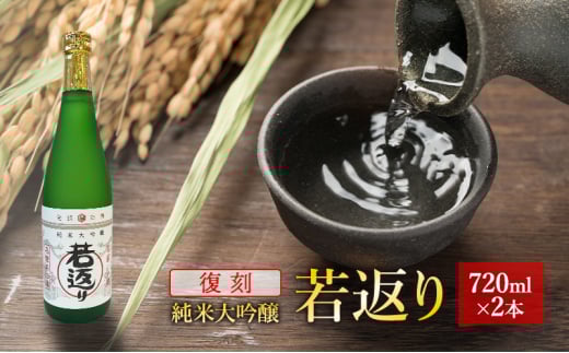 日本酒 純米大吟醸 若返り 720ml 2本  酒 お酒 さけ sake アルコール おすすめ お取り寄せ 美味しい おいしい プレゼント 贈答 ご自宅用 秋田 羽後 端縫いの郷        若返り×2本 2086480 - 秋田県羽後町