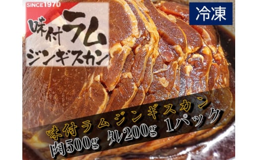 味付ラムジンギスカン赤　肉500g×タレ200g　700g　1パック【ラム肉　ラム　羊肉　焼肉　ジンギスカン　肉　冷凍　北海道　ふるさと納税】(W0016)