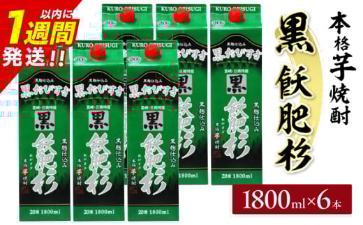 黒飫肥杉 パック 6本 1800ml 20度 本格芋焼酎 焼酎 お酒 アルコール 飲料 国産 焼酎ハイボール 晩酌 家呑み 宅呑み ご褒美 お祝い 記念日 手土産 ギフト 贈り物 おすすめ 宮崎県 日南市 送料無料_FF12-25 2099250 - 宮崎県日南市