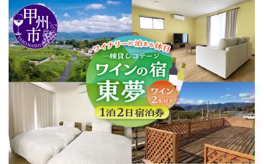 【一棟貸しコテージ】ワイナリーに泊まる休日「ワインの宿 東夢」1泊2日宿泊券（大人4名様まで）（TMU）H7-1530 2096652 - 山梨県甲州市