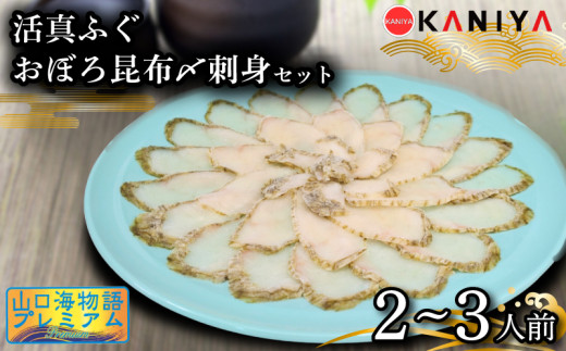 ふぐ 昆布〆 刺身 2～3人前 まふぐ おぼろ昆布〆刺身 海鮮 魚介類 おすすめ おかず ご飯 真ふぐ 蟹屋 KNY-F06 下関 山口