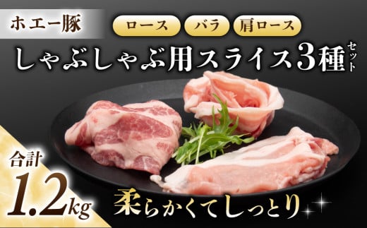 東御市産 ホエー豚 しゃぶしゃぶ 用 スライス 約1.2kg （ロース、バラ肉、肩ロース 各400ｇ）|  小分け 冷凍 食べ比べ ホエイ豚 豚肉 国産 長野