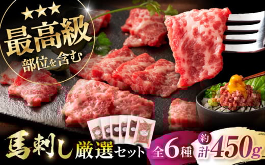「熊本特産」馬刺し専門店厳選の6種セット 3893[株式会社フジチク] [BHAD022]