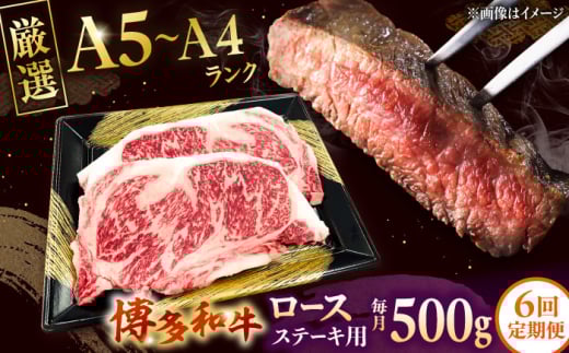【全6回定期便】【数量限定 博多和牛】ロースステーキ用 計500g 2枚入　株式会社チクゼンヤ/桂川町 [ADBZ051]