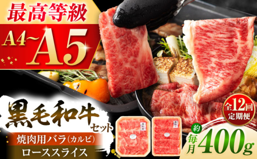 【全12回定期便】くまもと黒毛和牛「藤彩牛」バラ(カルビ)とロースの2種セット 3899 / 牛肉 焼肉 藤彩牛 黒毛和牛 焼肉用 ブランド牛 特産品 熊本県 菊陽町【株式会社フジチク】 [BHAD035]