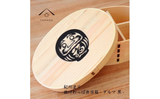 紀州漆器 曲げわっぱ まげわっぱ 弁当箱 だるま 黒 ［YS106］ 2096580 - 和歌山県九度山町