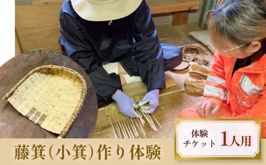 藤箕(小箕)作り体験 1人 富山県 氷見市 体験 伝統技術 少人数