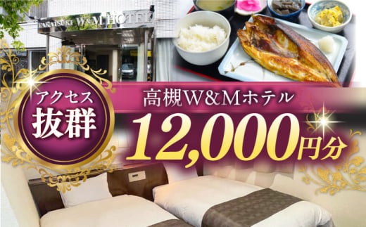 阪急高槻駅徒歩1分 高槻W&Mホテル 宿泊利用券 12000円 ホテル 宿泊 利用券 宿泊券 チケット 旅行 大阪府高槻市/株式会社ゲストハウス [AODZ003]
