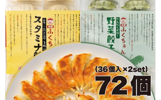 【大阪名物】大阪ふくちぁん　野菜餃子 冷凍生餃子×スタミナ餃子冷凍生餃子 ［各36個入×2パック 計72個］ 2089233 - 大阪府大東市
