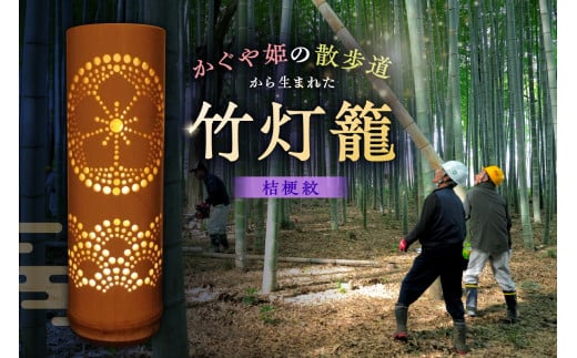 竹灯籠 桔梗紋 【竹 竹細工 手作り ハンドメイド 灯篭 間接照明 インテリア 天然素材 幻想的 デザイン 】