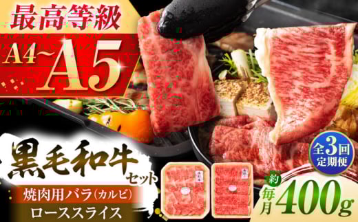 [全3回定期便]くまもと黒毛和牛「藤彩牛」バラ(カルビ)とロースの2種セット 3899[株式会社フジチク] [BHAD033]
