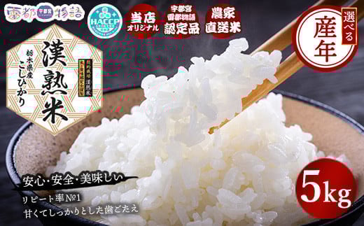 【令和6年産】栃木県産コシヒカリ 「漢熟米」5kg ◇ 2097593 - 栃木県宇都宮市