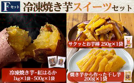 a956-F 冷凍焼き芋スイーツセット(Fセット：冷凍焼き芋（紅はるか）1kg×1袋・500g×1袋、サクッとお芋棒 250g×1袋、焼き芋から作った干し芋（紅はるか）200g×1袋)【ファーム工房】姶良市 国産 鹿児島県産 さつまいも サツマイモ 長期熟成 紅はるか 冷凍大学芋 大学芋 ほしいも 干し芋 焼き芋 焼芋 焼き芋  スイーツ おやつ