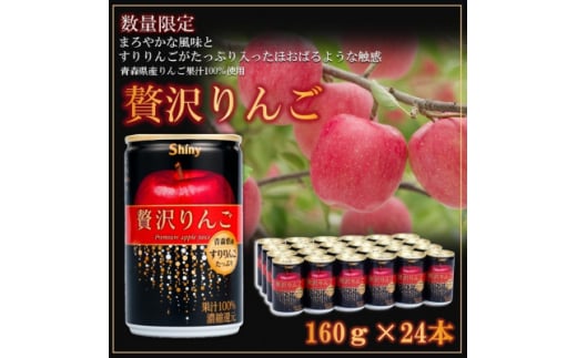 <シャイニーアップルジュース>贅沢りんご 160g缶×24本【1618306】 2097825 - 青森県黒石市