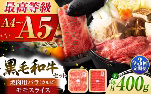 [全3回定期便]熊本黒毛和牛「藤彩牛」バラ(カルビ)とモモの2種セット 3898[株式会社フジチク] [BHAD030]
