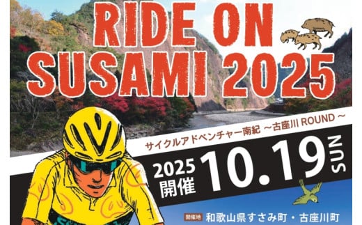 ライドオンすさみ ミドルコース(約82km) サイクリングイベント 参加権 (RIDE ON SUSAMI 2025) / サイクリング 自転車 大会 サイクリング体験 サイクリング参加券 イベント参加 和歌山【tbu101A】 1525278 - 和歌山県すさみ町