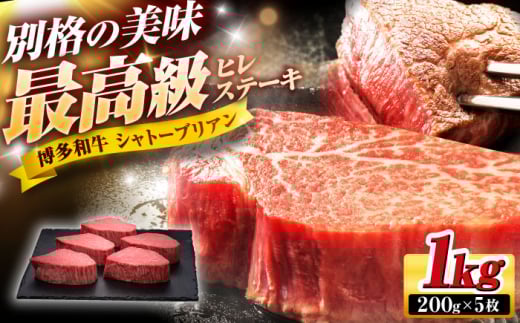 博多和牛 ヒレ シャトーブリアンステーキ 200g × 5枚 吉富町/久田精肉店株式会社 [BGAM006] シャトーブリアン ヒレ肉 ひれ ステーキ フィレ 博多和牛 牛 牛肉 和牛 国産牛 ヒレ肉 ひれ フィレ ヒレステーキ ステーキ肉 黒毛和牛 ブランド牛 焼肉 冷凍 2055011 - 福岡県吉富町