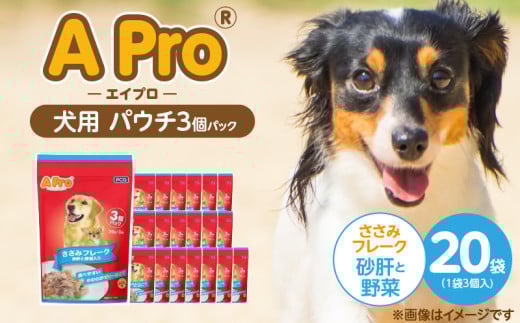 A Pro 犬用パウチ ささみフレーク（砂肝と野菜入り）3個パック×20袋_A Pro 犬用 パウチ 3個パック × 20袋 計 60個 ささみフレーク 砂肝と野菜 ウェットフード 栄養満点 栄養バランス 使い切り 70g 低カロリー 体重管理 犬 ドッグフード 福岡県 久留米市_Pf039-02