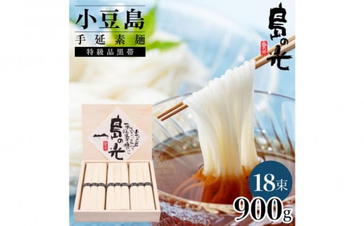 小豆島手延素麺 島の光  特級品黒帯 0.9kg 木箱(50g×18束) 2097467 - 香川県小豆島町