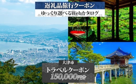 【大津市】後から選べる旅行Webカタログで使える！ 旅行クーポン（150,000円分） 旅行券 宿泊券