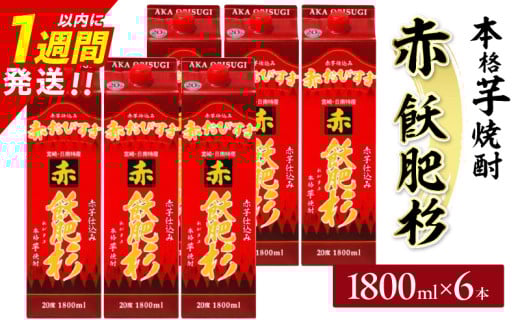 赤飫肥杉 パック 6本 1800ml 20度 本格芋焼酎 焼酎 お酒 アルコール 飲料 国産 焼酎ハイボール 晩酌 家呑み 宅呑み ご褒美 お祝い 記念日 手土産 ギフト 贈り物 おすすめ 宮崎県 日南市 送料無料_FF13-25 2099251 - 宮崎県日南市