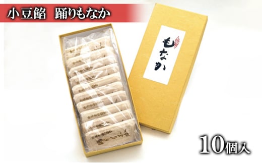 羽後町の味 踊りもなか 10個入