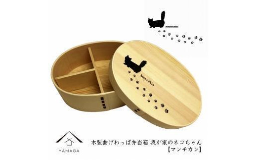 紀州漆器 曲げわっぱ まげわっぱ 弁当箱 ［マンチカン］我が家のネコちゃんシリーズ［YS86］ 2096563 - 和歌山県九度山町