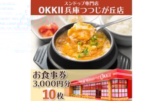 スンドゥブ専門店 OKKII 兵庫つつじが丘店 (オッキー) お食事券(3,000円分×10枚)【1611689】