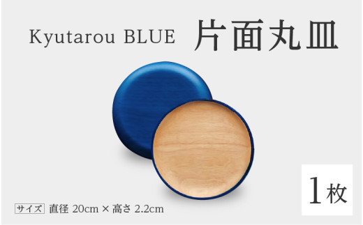 【伝統工芸品】Kyutarou BLUE　片面丸皿　スタンダード [B-04404a] 430060 - 福井県鯖江市