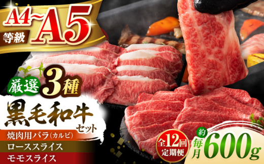 【全12回定期便】くまもと黒毛和牛「藤彩牛」厳選3種の食べ比べ計600g 3901 / 熊本 菊陽 牛 たべくらべ 肉 牛 ブランド スライス モモ カルビ やきにく お祝 ご褒美【株式会社フジチク】 [BHAD041]