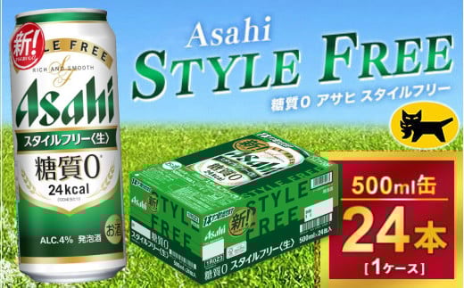 アサヒ スタイルフリー 500ml × 1ケース (24本 )|アサヒビール 酒 生ビール 缶ビール 缶 ギフト 内祝い 家飲み 宅飲み 茨城県守谷市 酒のみらい mirai