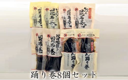 踊り巻8個セット(ニシン・サケ・イワナ・比内地鶏 各2個)昆布巻 276104 - 秋田県羽後町