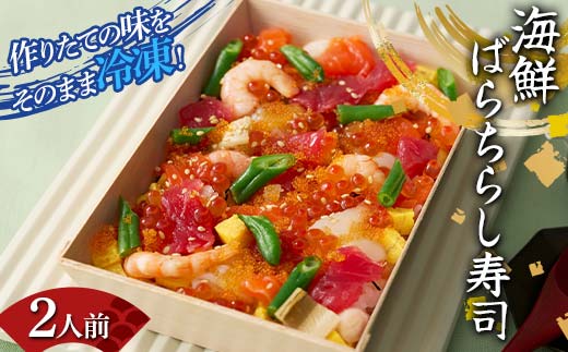作りたての味をそのまま冷凍！豪華海鮮ばらちらし寿司 2人前 海の幸 魚介 海産物 食品 冷凍 加工品 F7X-0486 2118339 - 福島県須賀川市