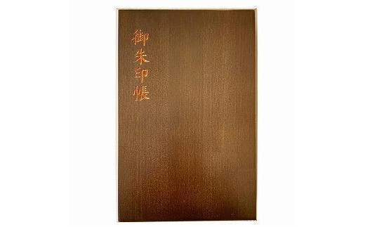木製朱印帳 紀州塗 紀州檜 黒檀調 ［YS90］ 2096567 - 和歌山県九度山町