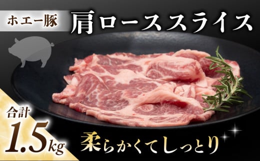 東御市産 ホエー豚 肩ロース スライス（生姜焼き用）1.5kg（300g×5パック）| ロース 小分け 冷凍 真空パック ホエイ豚 豚肉 国産 長野