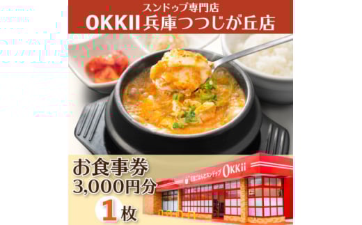スンドゥブ専門店 OKKII 兵庫つつじが丘店 (オッキー) お食事券(3,000円分×1枚)【1611688】