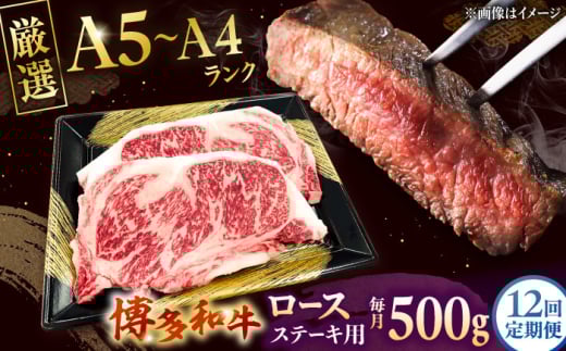 【全12回定期便】【数量限定 博多和牛】ロースステーキ用 計500g 2枚入　株式会社チクゼンヤ/桂川町 [ADBZ052]