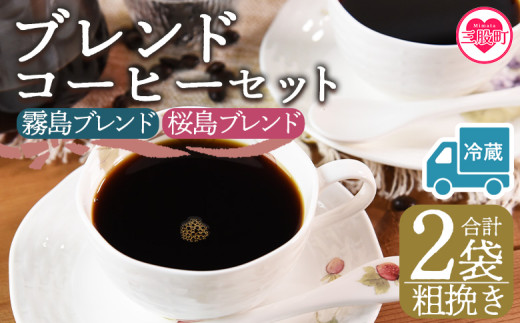 【冷蔵】＜【粗挽き】ブレンドコーヒーセット 飲み比べ2種セット 2袋＞coffee 珈琲 朝 プレゼント 贈り物 2種 ホット 豆 細挽き 中挽き 粗挽き お好み ドリップ お茶の時間 休憩 カフェイン 袋 お家カフェ 炭 焙煎 香りがいい おしゃれ 飲み比べ【MI582-nc】【中村珈琲】 2096992 - 宮崎県三股町