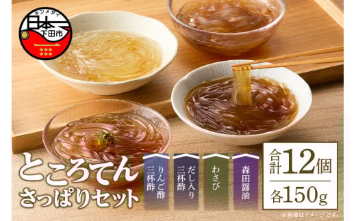 さっぱりセット　12個　[ところてん ギフトセット りんご酢 だし 三杯酢 わさび 森田醤油 健康 低糖質 低カロリー 天草 12個入り 西林商店 静岡 伊豆 下田] 500768 - 静岡県下田市